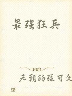 最强狂兵