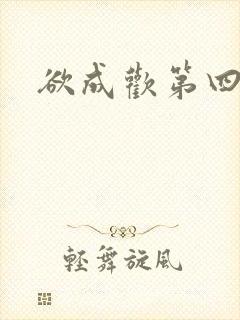 欲成欢第四部