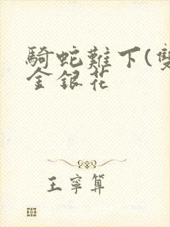 骑蛇难下(双)金银花