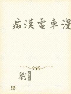 痴汉电车漫画