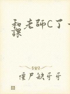和老师C了一节课