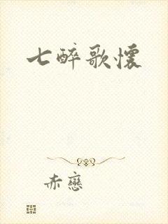 七醉歌怀