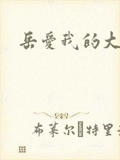 岳爱我的大宝贝
