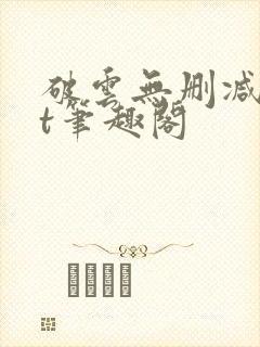 破云无删减txt笔趣阁