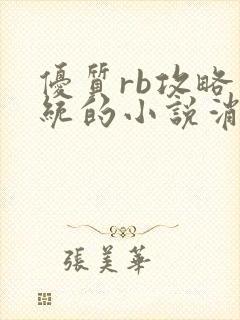 优质rb攻略系统的小说消防员