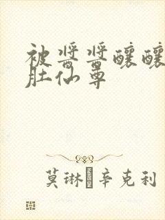 被酱酱酿酿的大肚仙尊