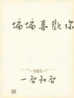 偏偏喜欢你小说