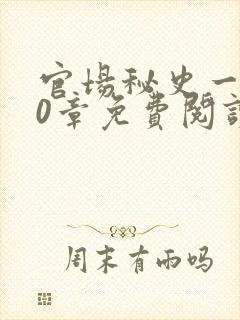 官场秘史一180章免费阅读