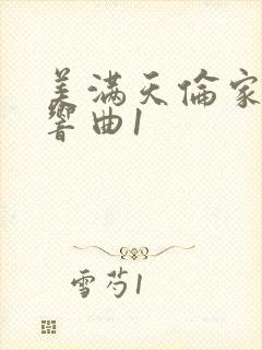 美满天伦家庭交响曲1