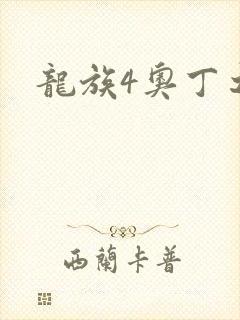 龙族4奥丁之渊