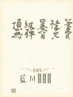 顶级暴徒笔趣阁无弹窗免费阅读