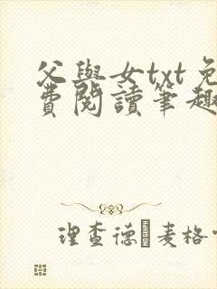 父与女txt免费阅读笔趣阁