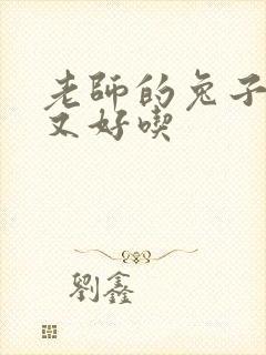 老师的兔子又大又好吃