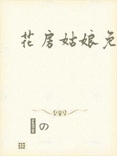 花房姑娘免费看