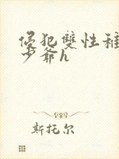 侵犯双性稚嫩小少爷h