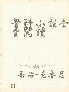 骨科小说全文免费阅读