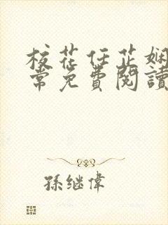 校花任芷娴的日常免费阅读小说