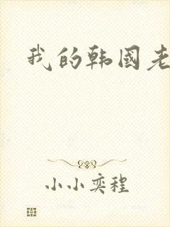 我的韩国老婆