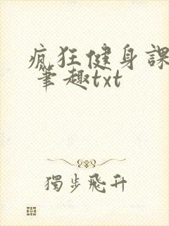疯狂健身课李欣 笔趣txt