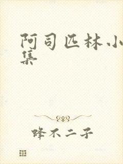 阿司匹林小说合集