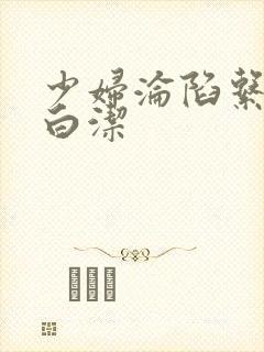 少妇沦陷系列之白洁