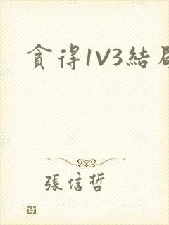 贪得1V3结局