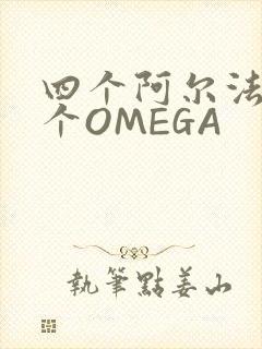 四个阿尔法干一个OMEGA
