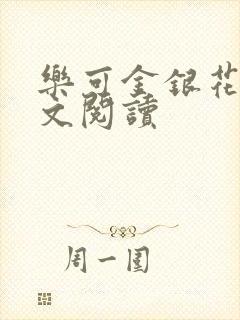 乐可金银花露全文阅读