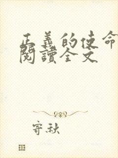 正义的使命免费阅读全文