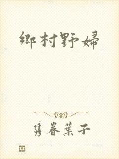 乡村野妇