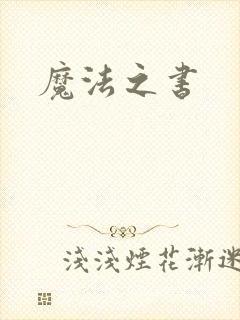 魔法之书