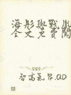 海彤与战胤小说全文免费阅读