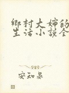 乡村大婶的幸福生活小说全文阅读