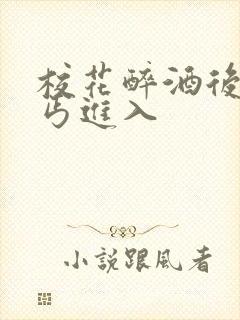 校花醉酒后被乞丐进入