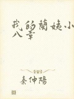 我的兰姨小说第八章