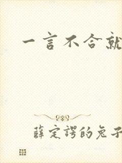 一言不合就扑倒