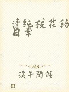 清纯校花的被肉日常