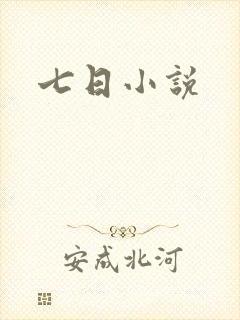 七日小说