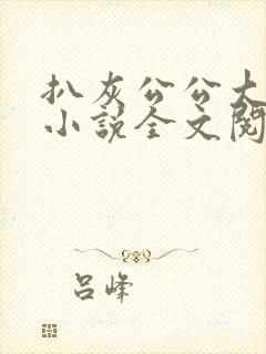 扒灰公公大杂烩小说全文阅读