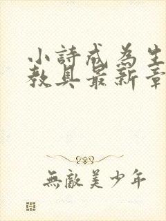 小诗成为生物课教具最新章节