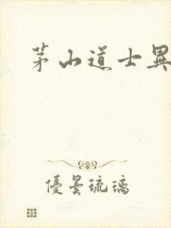 茅山道士异界游