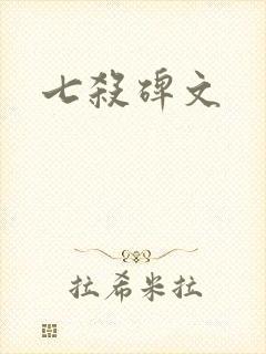 七杀碑文