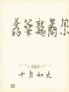 养父就是用来干的笔趣阁小说在线阅读