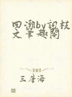 回潮by词枝全文笔趣阁