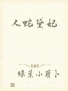 人蛇黛妃