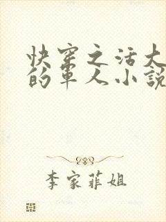 快穿之活大器好的军人小说