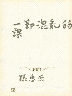 一节混乱的体育课