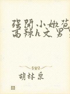 强开小嫩苞h文高辣h文男男