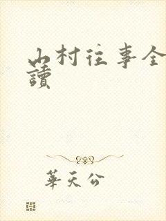 山村往事全文阅读