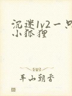 沉迷1v2一只小狐狸
